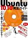 Ubuntu10.10完全ガイド (INFOREST MOOK PC・GIGA特別集中講座 408)