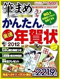 かんたん！激速年賀状２０１２ (学研ムック)