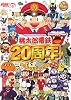桃太郎電鉄20周年ザ・コンプリートガイド (デンゲキニンテンドーDS)
