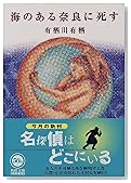 海のある奈良に死す (角川文庫)