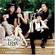 コーヒープリンス1号店 オリジナル・サウンドトラック(DVD付)