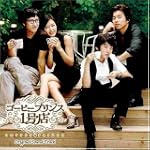 コーヒープリンス1号店 オリジナル・サウンドトラック(DVD付)