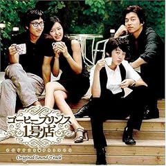 コーヒープリンス1号店 オリジナル・サウンドトラック(DVD付)
