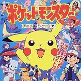 ポケットモンスターアニメ超ひゃっか〈7〉