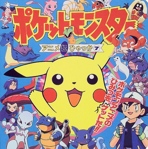 ポケットモンスターアニメ超ひゃっか〈7〉