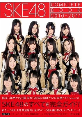 SKE48 COMPLETE BOOK 2010-2011
