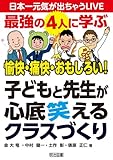書評 最強の4人に学ぶ 愉快・痛快・おもしろい!  子どもと先生が心底笑えるクラスづくり (日本一元気が出ちゃうLIVE) by 生ハム