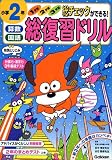 算数・国語総復習ドリル―1・2・3学期の総チェックができる (小学2年)