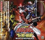 轟轟戦隊ボウケンジャーVSスーパー戦隊 オリジナル・サウンドトラック