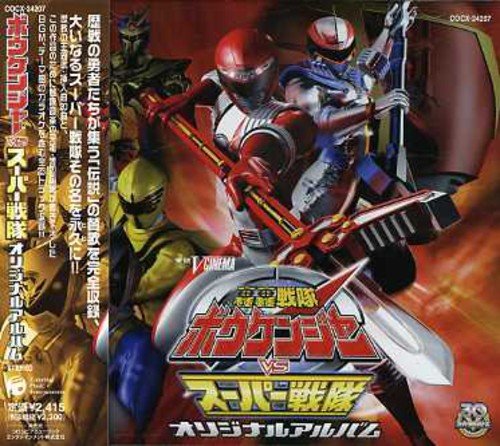 轟轟戦隊ボウケンジャーVSスーパー戦隊 オリジナル・サウンドトラック ビデオ・サントラ 串田アキラ 宮内タカユキ MoJo