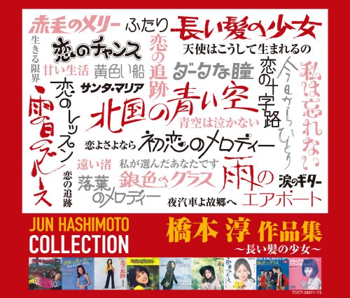 長い髪の少女~橋本淳 作品集