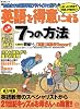 英語を得意にする7つの方法―いよいよ小学校で「英語」が始まる!? (旺文社ムック)