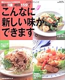 材料3種、時間15分でこんなに新しい味ができます。―材料別201レシピ (主婦の友生活シリーズ―超かんたんレシピMOOK)
