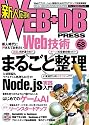 WEB+DB PRESS Vol.68