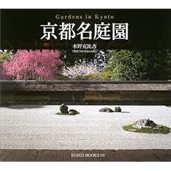京都名庭園 (Suiko books (116))