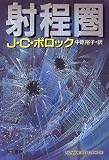 射程圏 (Hayakawa novels)