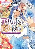 アラハバートの魔法使い1【期間限定 無料お試し版】<アラハバートの魔法使い> (ビーズログ文庫)