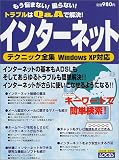 インターネットテクニック全集―もう悩まない!困らない!トラブルはQ&Aで解決! (Locus mook)/