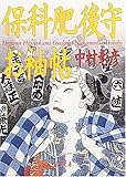 書評 保科肥後守お袖帖 by 源さん