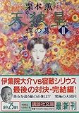 書評 天狼星〈3〉蝶の墓 by goldius