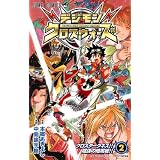 デジモンクロスウォーズ 2 (ジャンプコミックス)