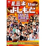 ルミネ the よしもと~業界イチの青田買い 2008秋~ [DVD]