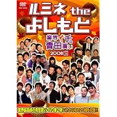 ルミネ the よしもと~業界イチの青田買い 2008秋~ [DVD]
