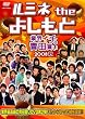 ルミネ the よしもと~業界イチの青田買い 2008秋~ [DVD]