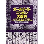 オールナイトニッポン大百科