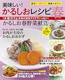 美味しい! かるしおレシピ 春 (saita mook) 国循の美味しい!かるしおレシピ