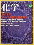 化学 2012年 12月号 [雑誌]