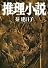 推理小説 (河出文庫)