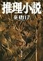 推理小説 (河出文庫)