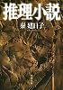 推理小説 (河出文庫)