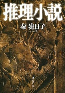 推理小説 (河出文庫)