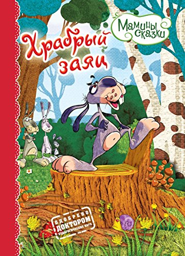 Храбрый заяц (Russian Edition)