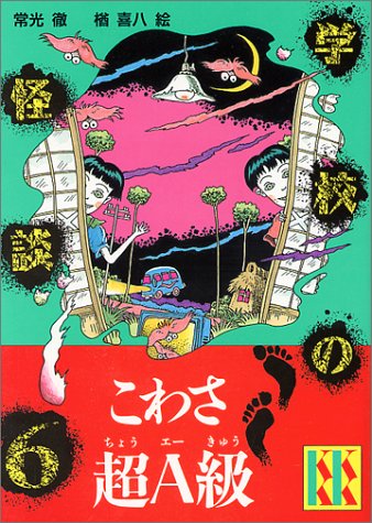 Cover image : 学校の怪談(6) (講談社KK文庫)