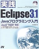 実践Eclipse3.1―Javaプログラミング入門 Java5“TIGER”対応/