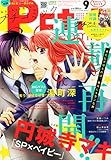 プチコミック 2015年 09 月号 [雑誌]