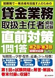 貸金業務取扱主任者資格試験直前対策1問1答 第2回・第3回試験対応版