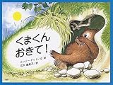 くまくんおきて!