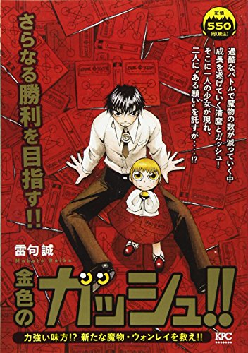 金色のガッシュ!! 力強い味方!? 新たな魔物・ウォンレイを救え!!