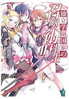 独立学園国家の召喚術科生（ヒロイック・スレイヤー） 2