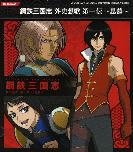 鋼鉄三国志 外史想歌 第一伝～思慕～ アニメ