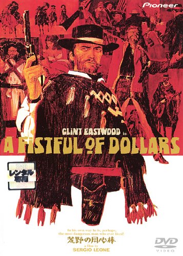 荒野の用心棒 [レンタル落ち]