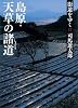 街道をゆく 17 島原・天草の諸道 (朝日文庫)