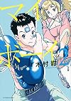 マイボーイ(2) (アフタヌーンKC)