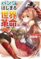 パンツではじまる世界革命