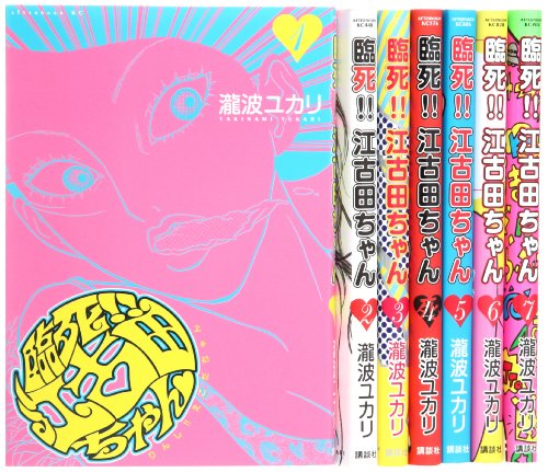 臨死!!江古田ちゃん コミック 1-7巻セット