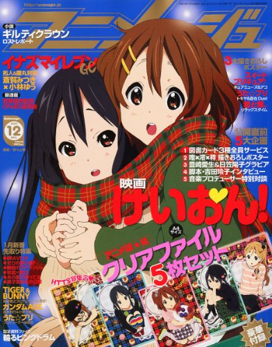 アニメージュ 2011年 12月号 [雑誌]